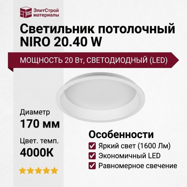 Светильник потолочный NIRO 20.40 W
