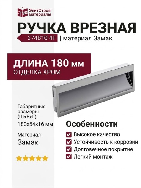 Ручка врезная 374B10 4F, материал Замак, отделка Хром, 180*54*16 мм