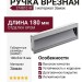Ручка врезная 374B10 4F, материал Замак, отделка Хром, 180*54*16 мм