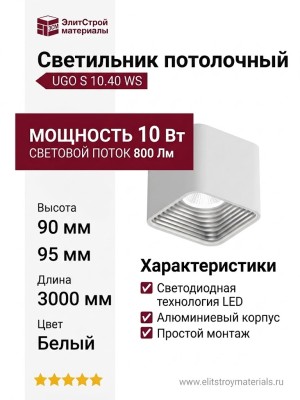 Светильник потолочный UGO S 10.40 WS