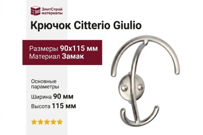 Крючок Citterio Giulio 11.451.A30, материал Замак, 90x115 мм