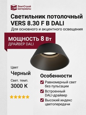 Светильник потолочный VERS 8.30 F B DALI