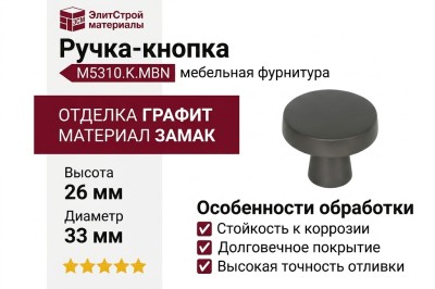 Ручка кнопка M5310.K.MBN, материал Замак, отделка Графит, 26*d=33 мм