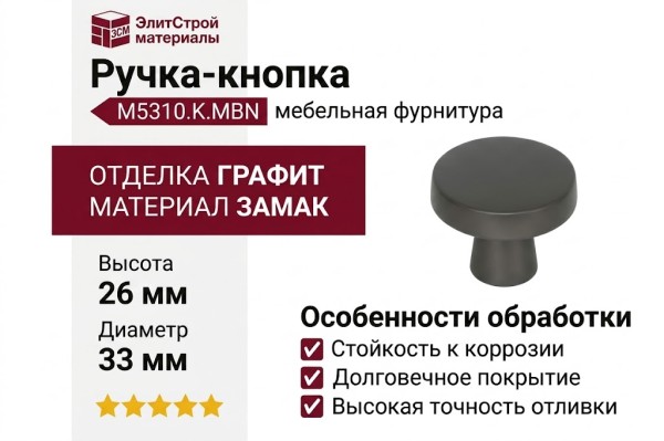 Ручка кнопка M5310.K.MBN, материал Замак, отделка Графит, 26*d=33 мм