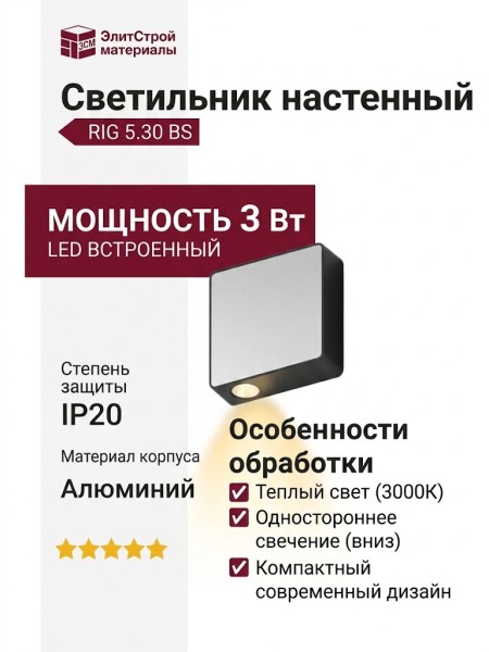 Светильник настенный RIG 5.30 BS
