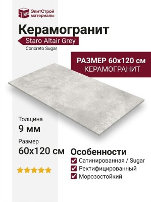 Staro Concreto Altair Grey Sugar 60x120 УТ-00001080
