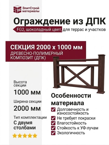 Ограждение из древесно-полимерного композита FG2, цвет шоколадный.