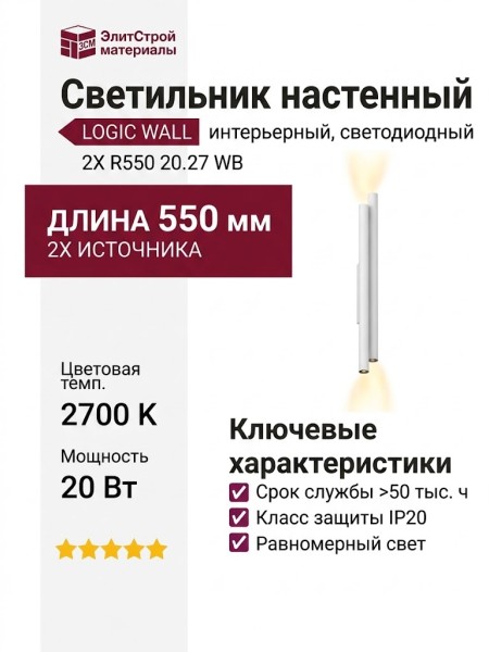 Светильник настенный LOGIC WALL 2X R550 20.27 WB