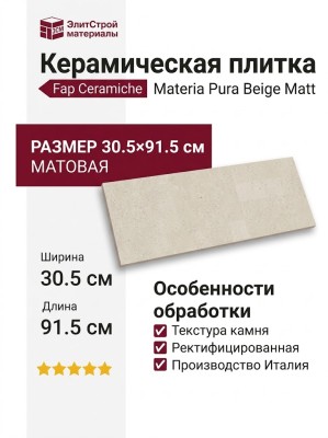 Fap Ceramiche Materia Pura Beige Matt 30.5x91.5 fTW9