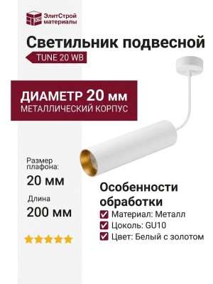 Светильник подвесной TUNE 20 WB
