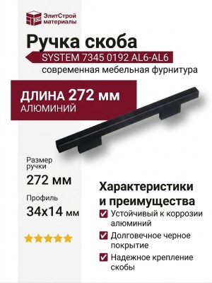 Ручка скоба SYSTEM 7345 0192 AL6-AL6, материал Алюминий, цвет Чёрный, отделка Черный, 34*14*272 мм