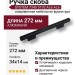 Ручка скоба SYSTEM 7345 0192 AL6-AL6, материал Алюминий, цвет Чёрный, отделка Черный, 34*14*272 мм