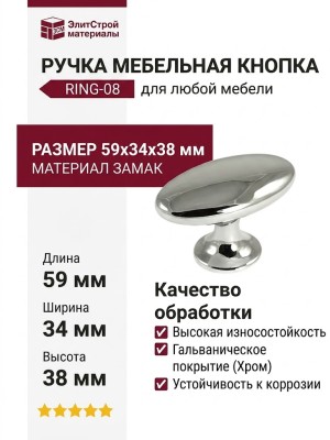 Ручка кнопка RING-08, материал Замак, отделка Хром, 59*34*38 мм