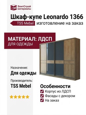 Шкаф-купе Leonardo 1366