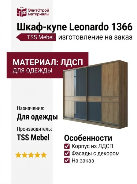Шкаф-купе Leonardo 1366