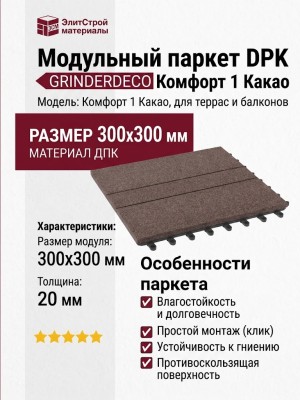 Модульный паркет DPK GRINDERDECO Комфорт 1 Какао