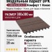 Модульный паркет DPK GRINDERDECO Комфорт 1 Какао