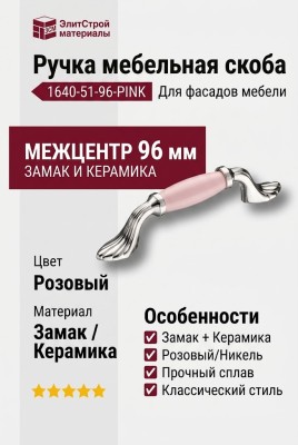 Ручка скоба 1640-51-96-PINK, материал Замак Керамика, цвет Розовый, отделка Керамика Никель