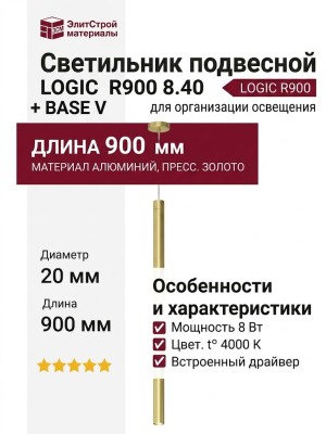 Светильник подвесной LOGIC R900 8.40 PBR + BASE V