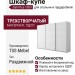 Шкаф-купе Dali Plus 1009