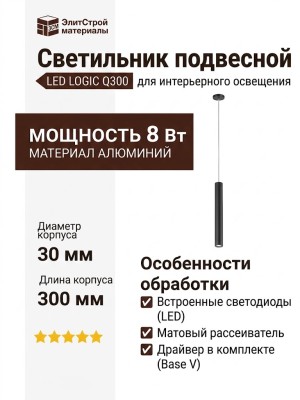 Светильник подвесной LOGIC Q300 8.40 SB + BASE V