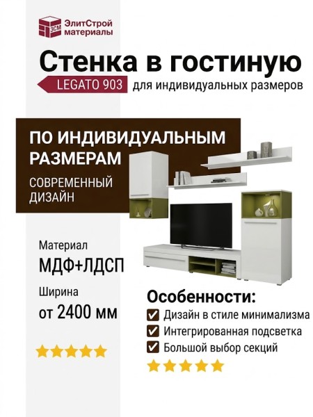 Стенка в гостиную LEGATO 903