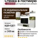 Стенка в гостиную LEGATO 903