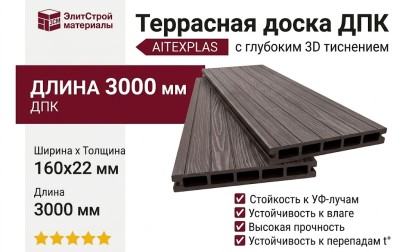 Террасная доска ДПК 3D AITEXPLAS 160x22 венге