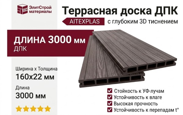 Террасная доска ДПК 3D AITEXPLAS 160x22 венге