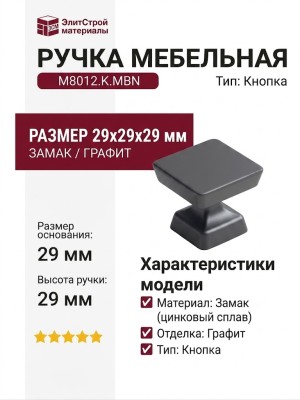 Ручка кнопка M8012.K.MBN, материал Замак, отделка Графит, 29*29*29 мм