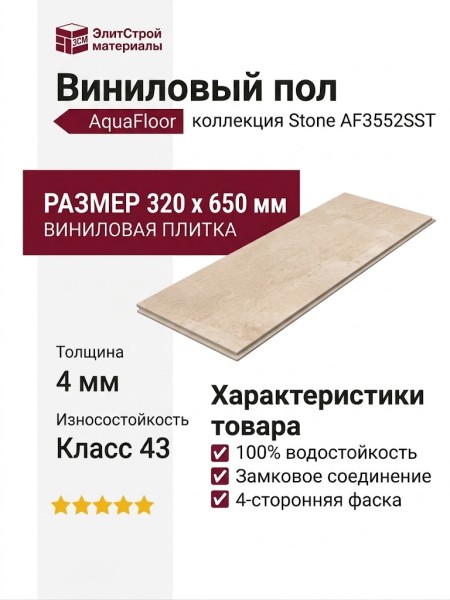 Виниловый пол AquaFloor коллекция Stone AF3552SST