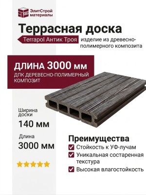 Террасная доска из ДПК Terrapol Антик Троя