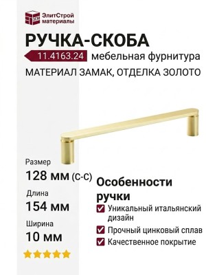 Ручка скоба 11.4163.24, материал Замак, отделка Золото