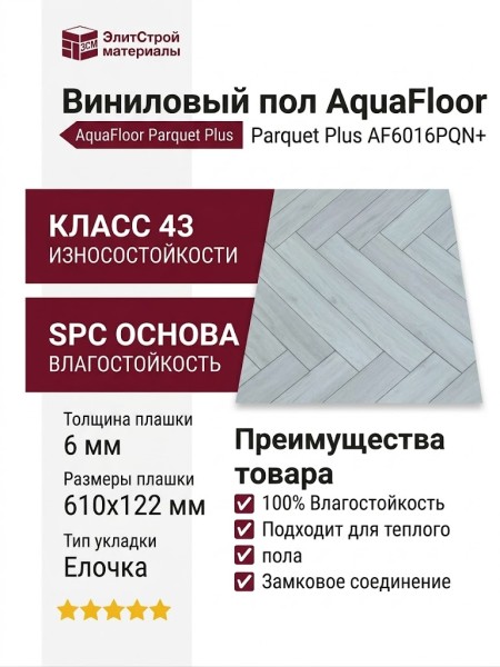 Виниловый пол AquaFloor коллекция Parquet Plus AF6016PQN+