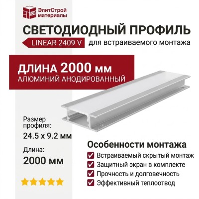 Встраиваемый светодиодный профиль LINEAR 2409 V