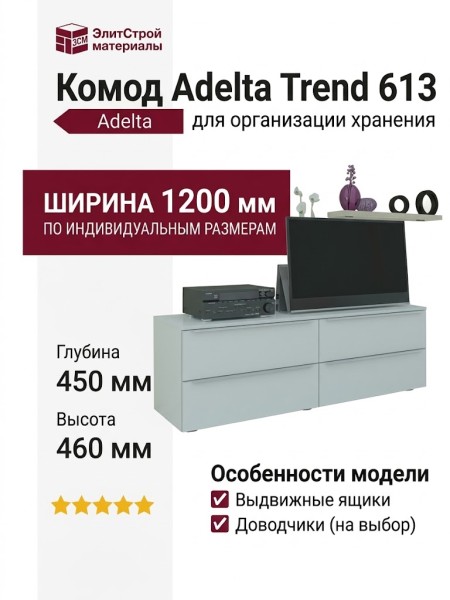 Комод Adelta Trend 613