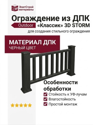 Ограждение из ДПК Outdoor "Классик" 3D STORM Черный