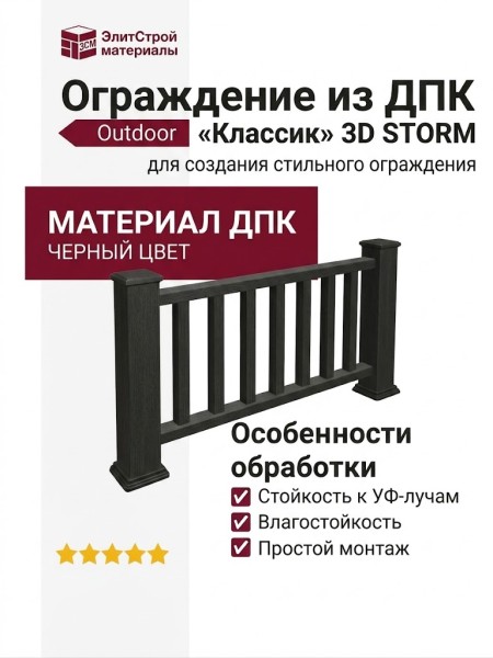 Ограждение из ДПК Outdoor "Классик" 3D STORM Черный