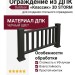 Ограждение из ДПК Outdoor "Классик" 3D STORM Черный