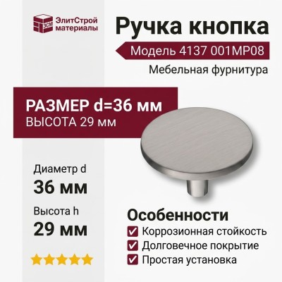 Ручка кнопка 4137 001MP08, материал Замак, отделка Никель, 29*d=36 мм