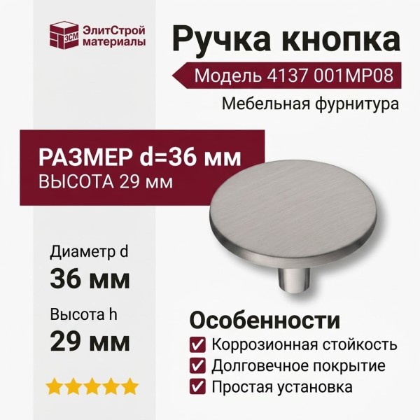 Ручка кнопка 4137 001MP08, материал Замак, отделка Никель, 29*d=36 мм