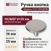 Ручка кнопка 4137 001MP08, материал Замак, отделка Никель, 29*d=36 мм