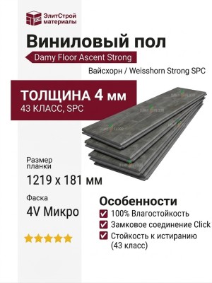 Виниловый пол Damy Floor коллекция Ascent Strong Вайсхорн / Weisshorn Strong SPC