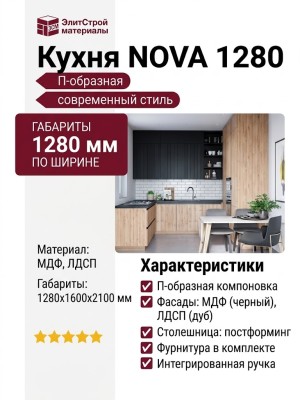 Кухня NOVA 1280