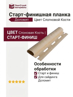 Старт-финишная планка Доломит Цвет Слоновой Кости