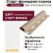 Старт-финишная планка Доломит Цвет Слоновой Кости