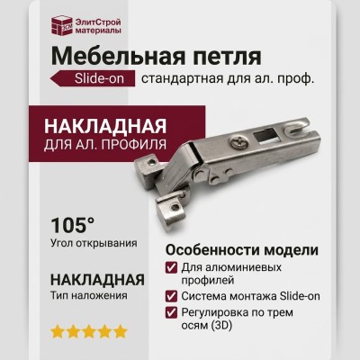 Петля Slide-on стандартная (90/105) для ал. проф., накладная 51MS4105000G000, материал Металл