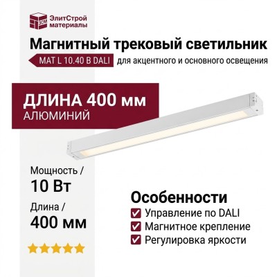 Магнитный трековый светильник MAT L 10.40 B DALI