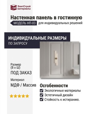 Настенная панель в гостинную НП-03