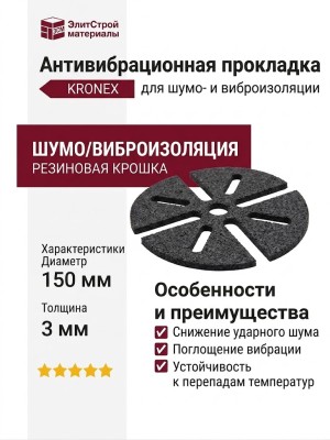 Антивибрационная прокладка KRONEX